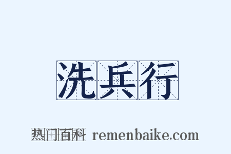 洗兵行是什么意思的图片